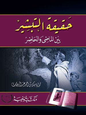 cover image of حقيقة التبشير بين الماضي والحاضر